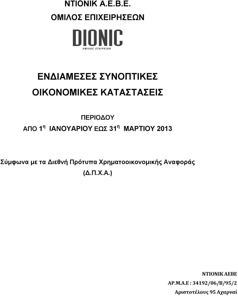 ΚΑΤΑΣΤΑΣΕΙΣ ΠΕΡΙΟΔΟΥ ΑΠΟ 1 η ΙΑΝΟΥΑΡΙΟΥ ΕΩΣ 31 η ΜΑΡΤΙΟΥ 2013