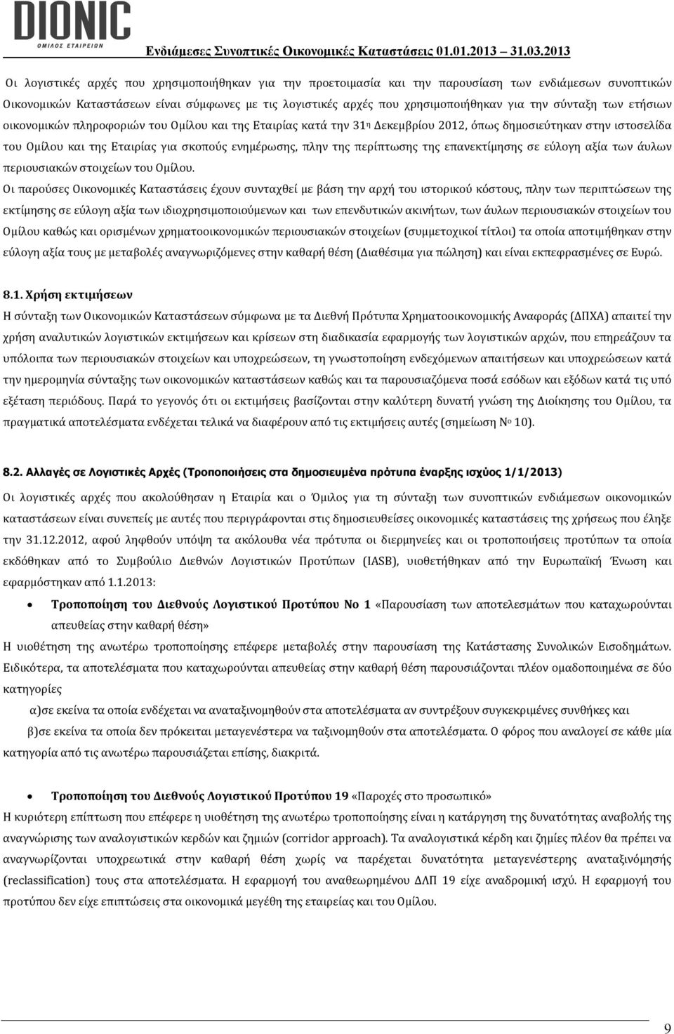 περίπτωσης της επανεκτίμησης σε εύλογη αξία των άυλων περιουσιακών στοιχείων του Ομίλου.