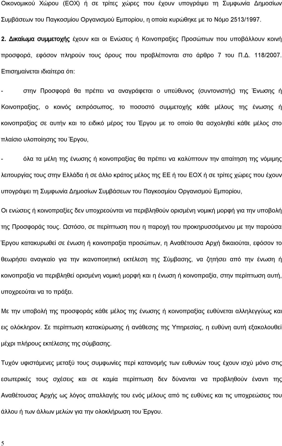 Επισημαίνεται ιδιαίτερα ότι: - στην Προσφορά θα πρέπει να αναγράφεται ο υπεύθυνος (συντονιστής) της Ένωσης ή Κοινοπραξίας, ο κοινός εκπρόσωπος, το ποσοστό συμμετοχής κάθε μέλους της ένωσης ή