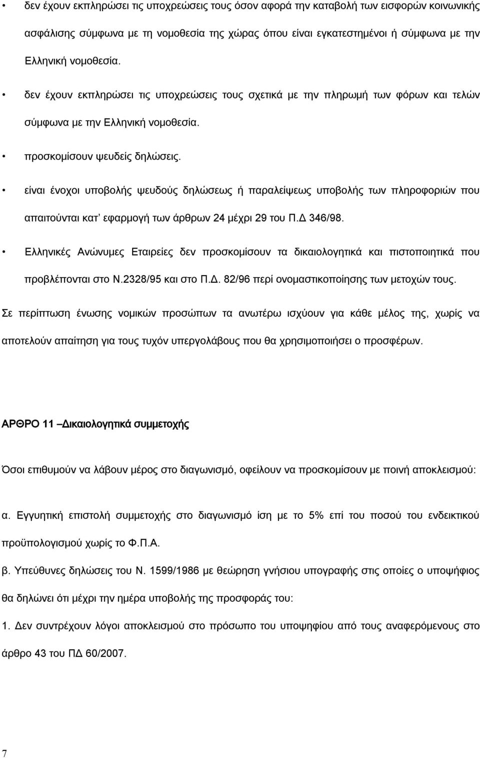 είναι ένοχοι υποβολής ψευδούς δηλώσεως ή παραλείψεως υποβολής των πληροφοριών που απαιτούνται κατ εφαρμογή των άρθρων 24 μέχρι 29 του Π.Δ 346/98.