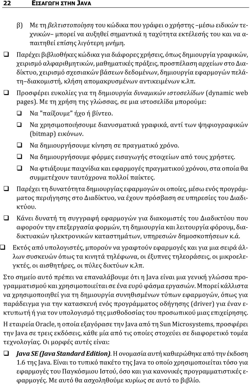 δημιουργία εφαρμογών πελάτη διακομιστή, κλήση απομακρυσμένων αντικειμένων κ.λπ. Προσφέρει ευκολίες για τη δημιουργία δυναμικών ιστοσελίδων (dynamic web pages).