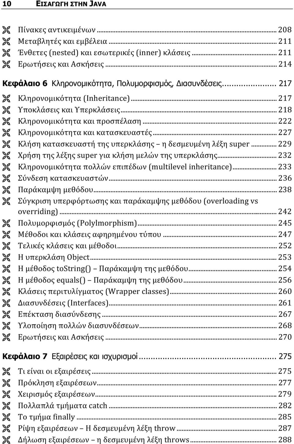 .. 222 Κληρονομικότητα και κατασκευαστές... 227 Κλήση κατασκευαστή της υπερκλάσης η δεσμευμένη λέξη super... 229 Χρήση της λέξης super για κλήση μελών της υπερκλάσης.