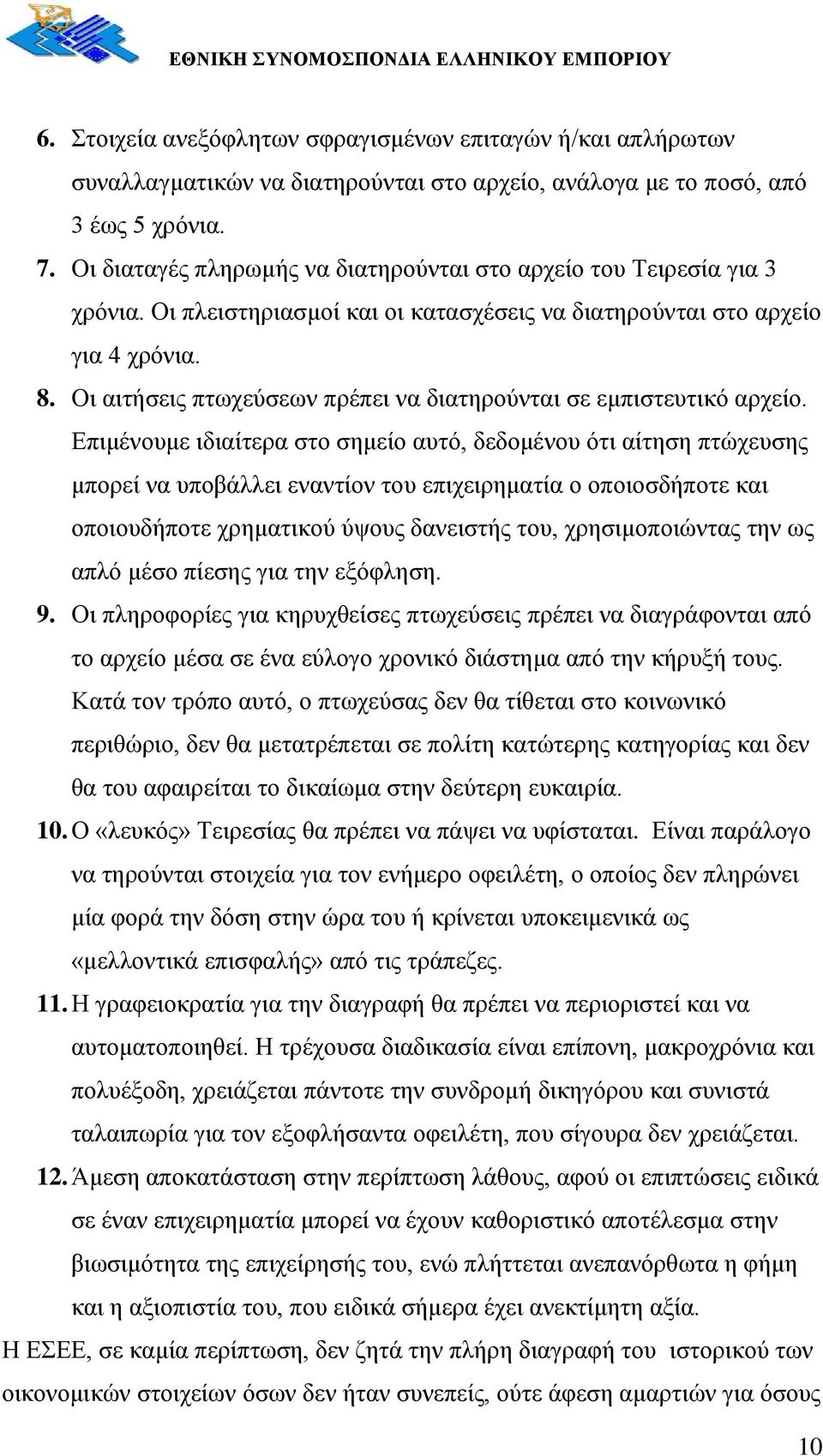 Οη αηηήζεηο πησρεχζεσλ πξέπεη λα δηαηεξνχληαη ζε εκπηζηεπηηθφ αξρείν.