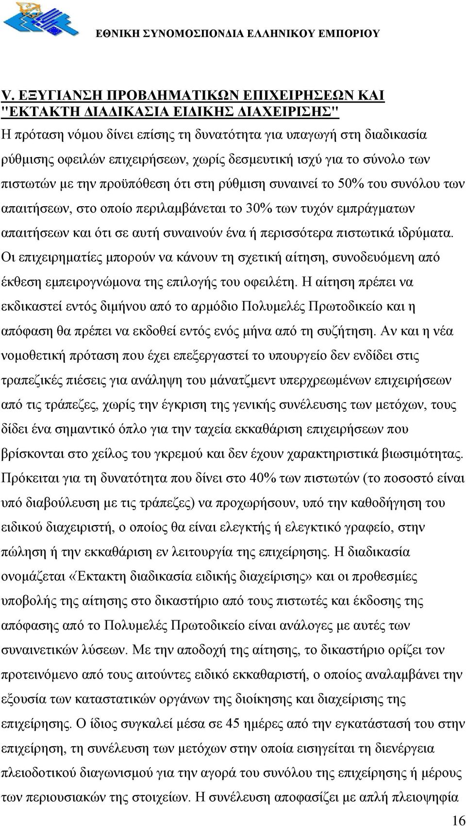 ζπλαηλνχλ έλα ή πεξηζζφηεξα πηζησηηθά ηδξχκαηα. Οη επηρεηξεκαηίεο κπνξνχλ λα θάλνπλ ηε ζρεηηθή αίηεζε, ζπλνδεπφκελε απφ έθζεζε εκπεηξνγλψκνλα ηεο επηινγήο ηνπ νθεηιέηε.