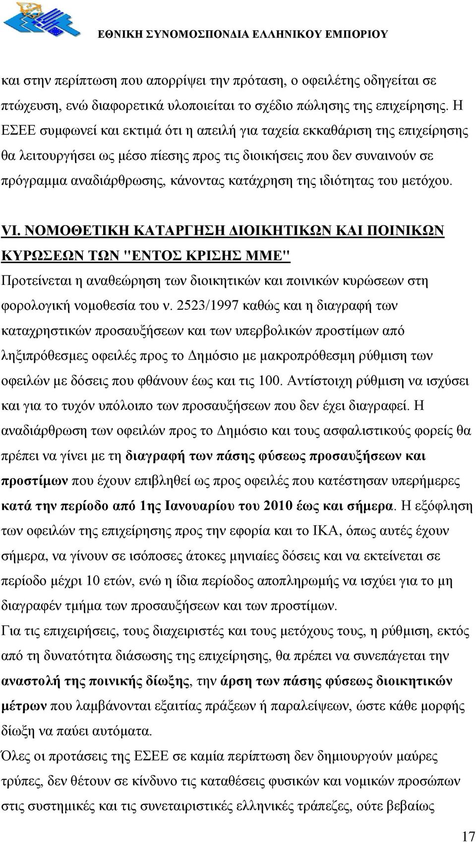 ηδηφηεηαο ηνπ κεηφρνπ. VI. ΝΟΜΟΘΔΣΙΚΗ ΚΑΣΑΡΓΗΗ ΓΙΟΙΚΗΣΙΚΩΝ ΚΑΙ ΠΟΙΝΙΚΩΝ ΚΤΡΩΔΩΝ ΣΩΝ "ΔΝΣΟ ΚΡΙΗ ΜΜΔ" Πξνηείλεηαη ε αλαζεψξεζε ησλ δηνηθεηηθψλ θαη πνηληθψλ θπξψζεσλ ζηε θνξνινγηθή λνκνζεζία ηνπ λ.