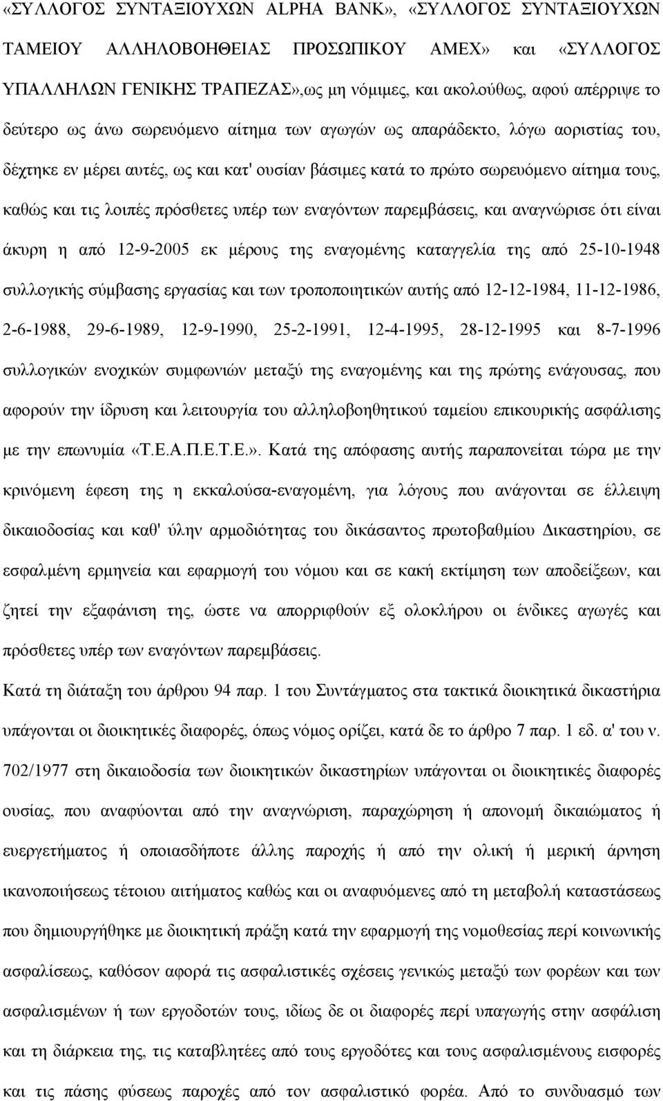 εναγόντων παρεμβάσεις, και αναγνώρισε ότι είναι άκυρη η από 12-9-2005 εκ μέρους της εναγομένης καταγγελία της από 25-10-1948 συλλογικής σύμβασης εργασίας και των τροποποιητικών αυτής από 12-12-1984,