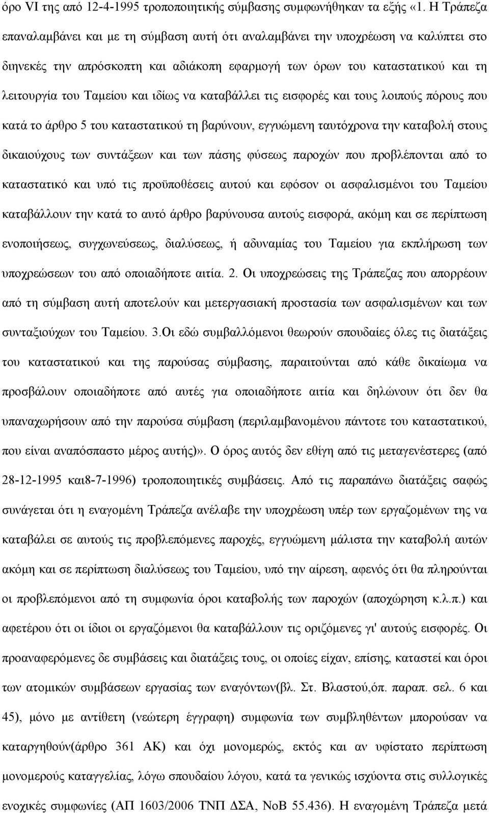 ιδίως να καταβάλλει τις εισφορές και τους λοιπούς πόρους που κατά το άρθρο 5 του καταστατικού τη βαρύνουν, εγγυώμενη ταυτόχρονα την καταβολή στους δικαιούχους των συντάξεων και των πάσης φύσεως