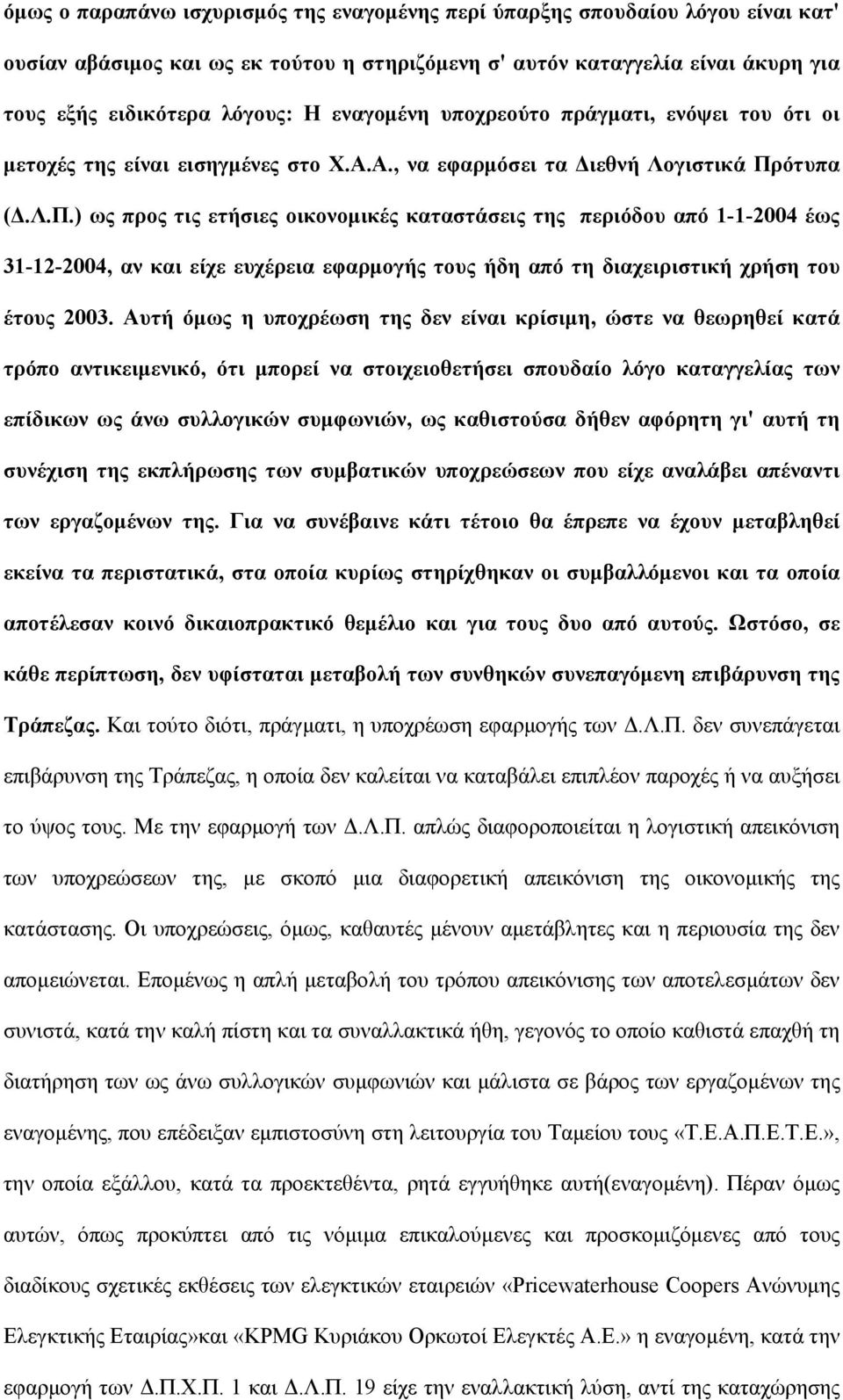 ότυπα (Δ.Λ.Π.) ως προς τις ετήσιες οικονομικές καταστάσεις της περιόδου από 1-1-2004 έως 31-12-2004, αν και είχε ευχέρεια εφαρμογής τους ήδη από τη διαχειριστική χρήση του έτους 2003.