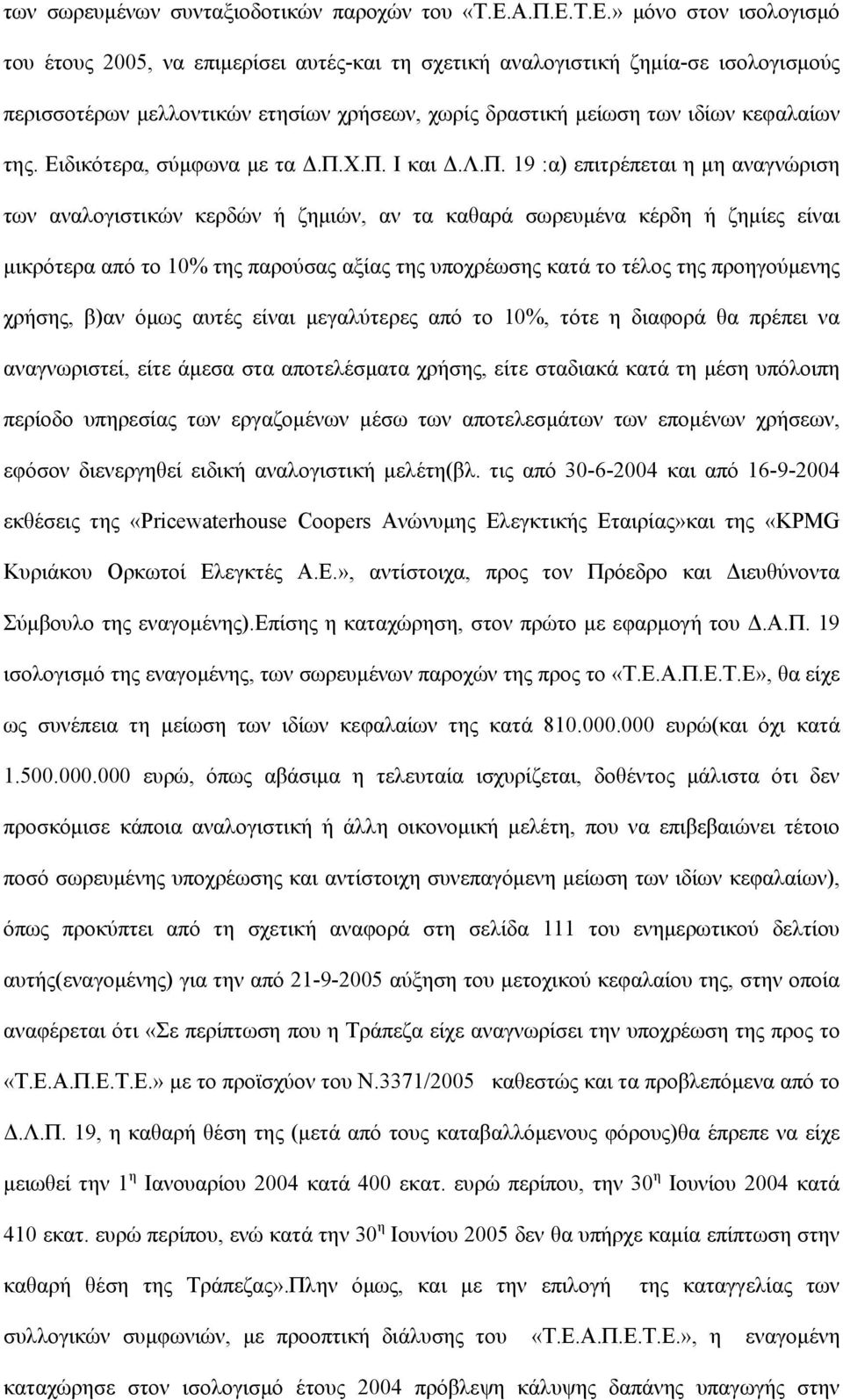 Τ.Ε.» μόνο στον ισολογισμό του έτους 2005, να επιμερίσει αυτές-και τη σχετική αναλογιστική ζημία-σε ισολογισμούς περισσοτέρων μελλοντικών ετησίων χρήσεων, χωρίς δραστική μείωση των ιδίων κεφαλαίων