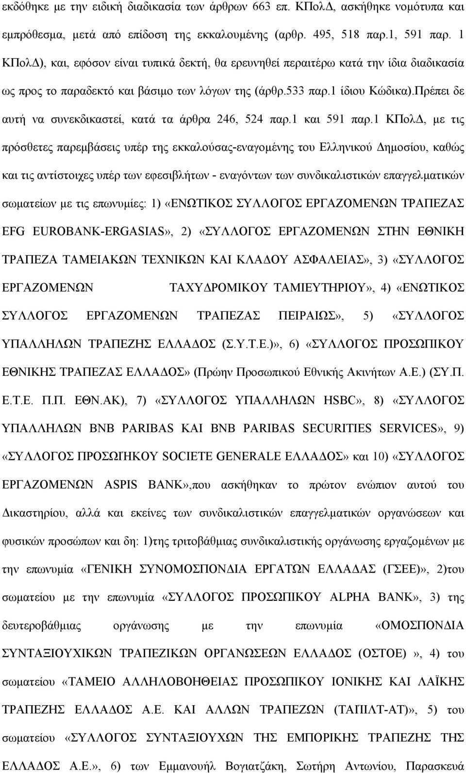 Πρέπει δε αυτή να συνεκδικαστεί, κατά τα άρθρα 246, 524 παρ.1 και 591 παρ.