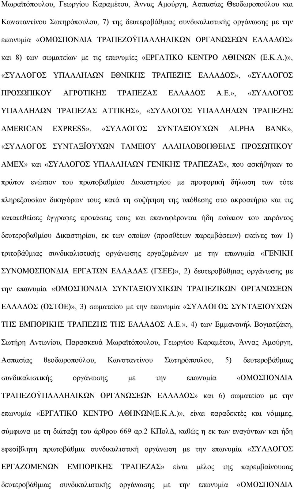 Ν ΕΛΛΑΔΟΣ» και 8) των σωματείων με τις επωνυμίες «ΕΡΓΑΤΙΚΟ ΚΕΝΤΡΟ ΑΘΗΝΩΝ (Ε.Κ.Α.)», «ΣΥΛΛΟΓΟΣ ΥΠΑΛΛΗΛΩΝ ΕΘΝΙΚΗΣ ΤΡΑΠΕΖΗΣ ΕΛΛΑΔΟΣ», «ΣΥΛΛΟΓΟΣ ΠΡΟΣΩΠΙΚΟΥ ΑΓΡΟΤΙΚΗΣ ΤΡΑΠΕΖΑΣ ΕΛΛΑΔΟΣ Α.Ε.», «ΣΥΛΛΟΓΟΣ