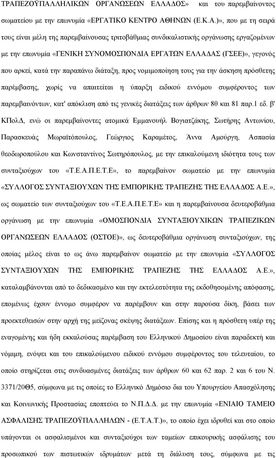 παρέμβασης, χωρίς να απαιτείται η ύπαρξη ειδικού εννόμου συμφέροντος των παρεμβαινόντων, κατ' απόκλιση από τις γενικές διατάξεις των άρθρων 8θ και 81 παρ.1 εδ.