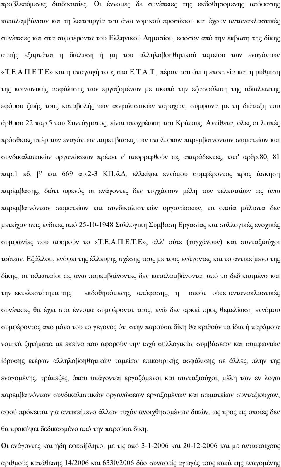 την έκβαση της δίκης αυτής εξαρτάται η διάλυση ή μη του αλληλοβοηθητικού ταμείου των εναγόντων «Τ.