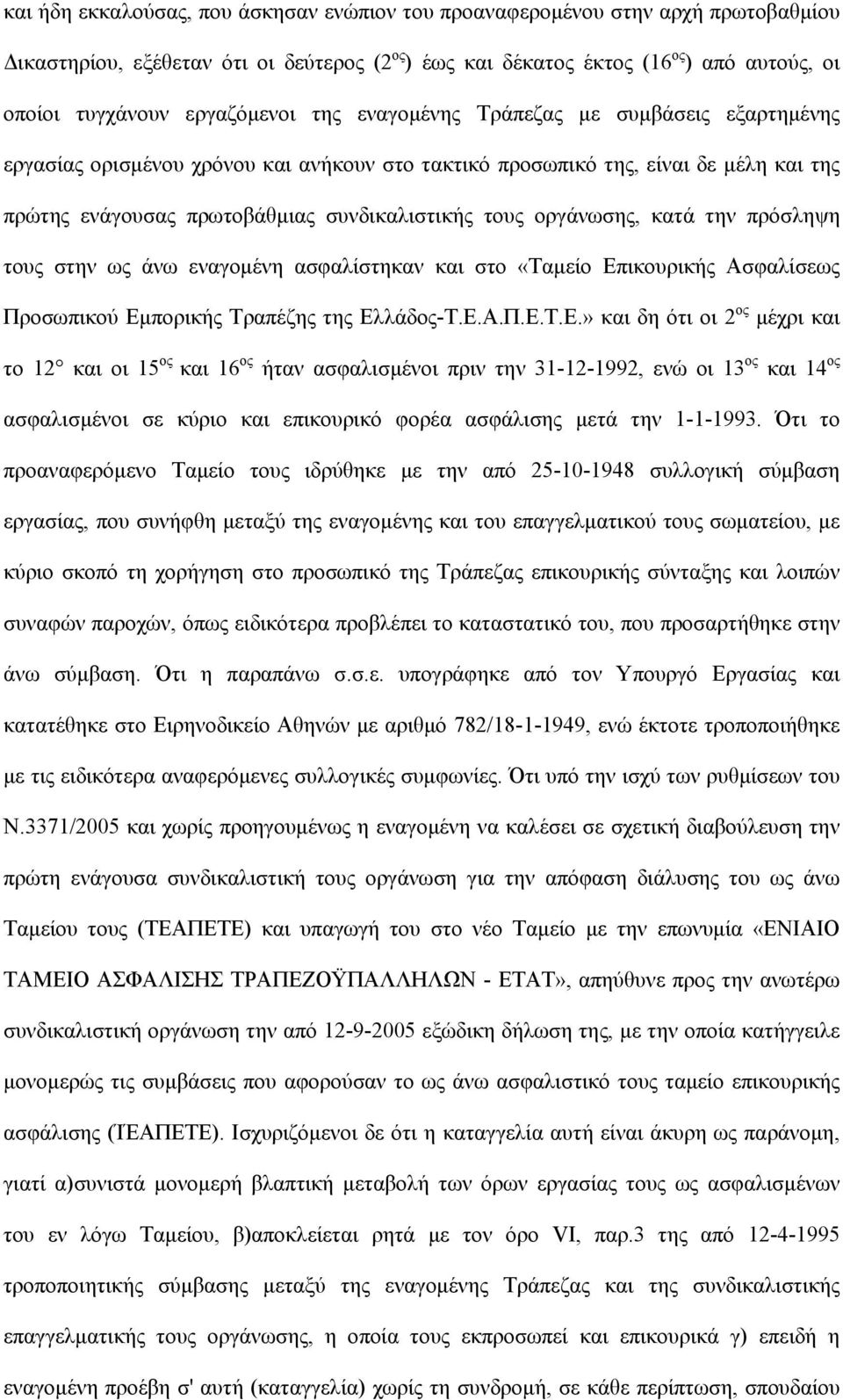 οργάνωσης, κατά την πρόσληψη τους στην ως άνω εναγομένη ασφαλίστηκαν και στο «Ταμείο Επ