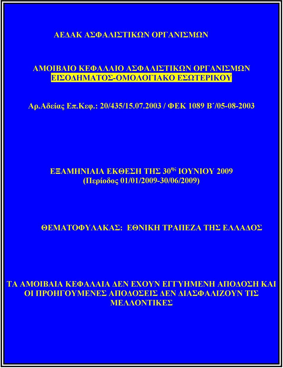 2003 / ΦΕΚ 1089 Β /05-08-2003 ΕΞΑΜΗΝΙΑΙΑ ΕΚΘΕΣΗ ΤΗΣ 30 ης ΙΟΥΝΙΟΥ 2009 (Περίοδος