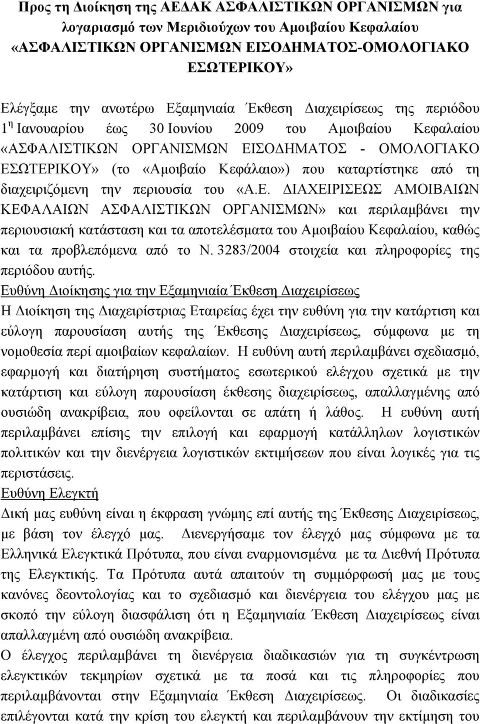 τη διαχειριζόμενη την περιουσία του «Α.Ε.