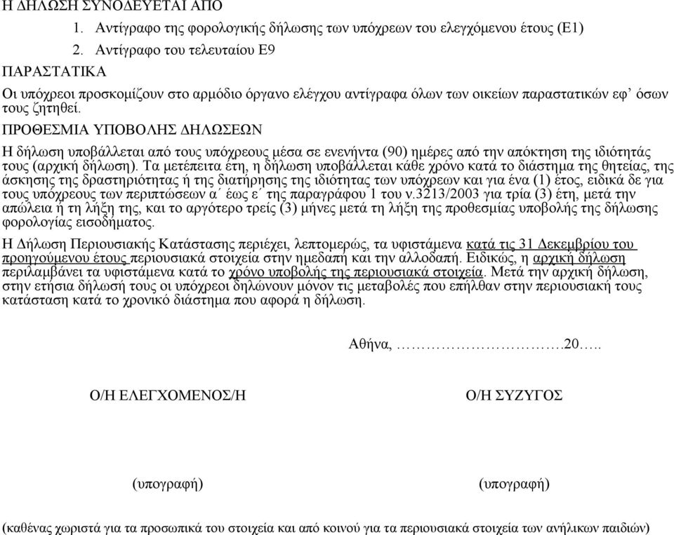 ΠΡΟΘΕΣΜΙΑ ΥΠΟΒΟΛΗΣ ΔΗΛΩΣΕΩΝ Η δήλωση υποβάλλεται από τους υπόχρεους μέσα σε ενενήντα (90) ημέρες από την απόκτηση της ιδιότητάς τους (αρχική δήλωση).