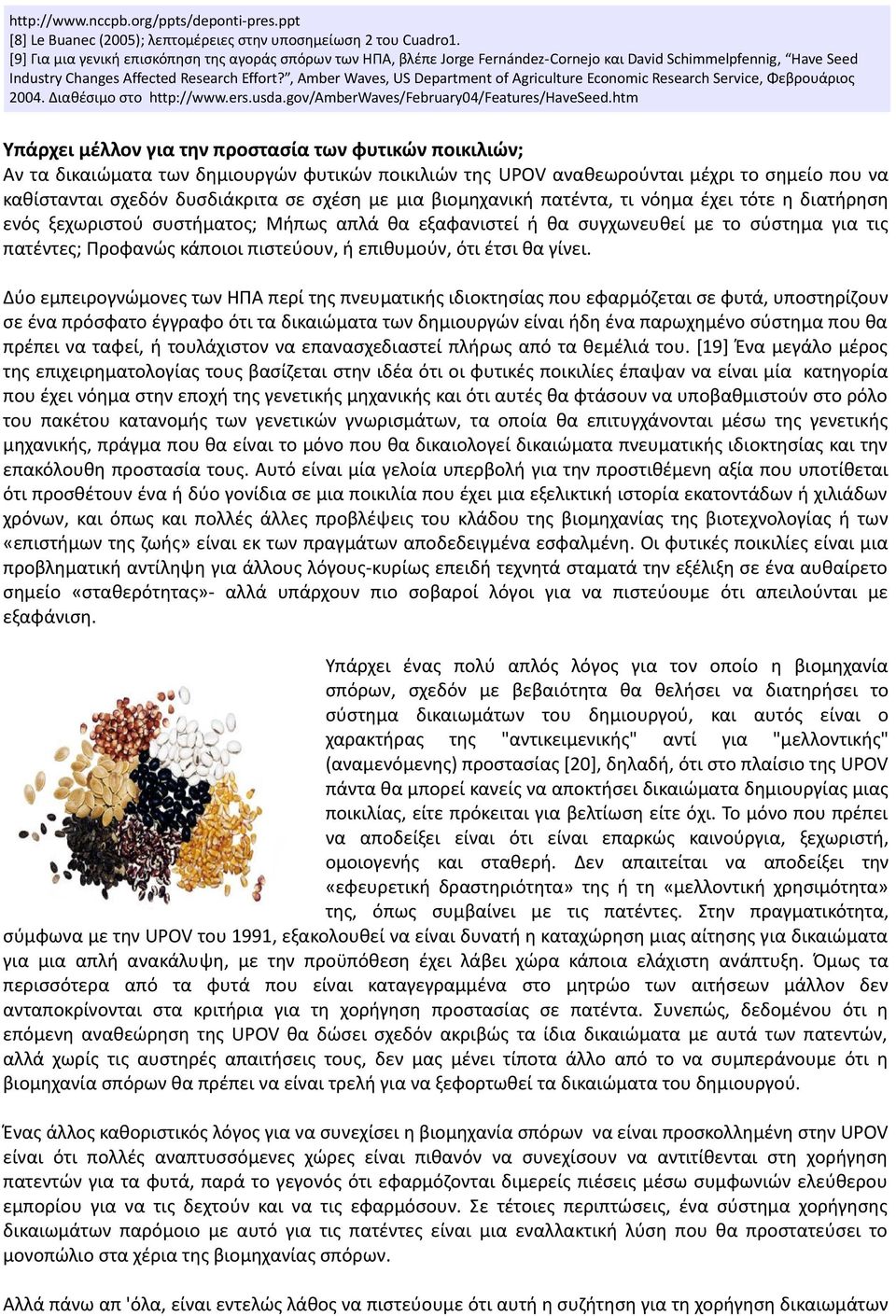 , Amber Waves, US Department of Agriculture Economic Research Service, Φεβρουάριος 2004. Διαθέσιμο στο http://www.ers.usda.gov/amberwaves/february04/features/haveseed.