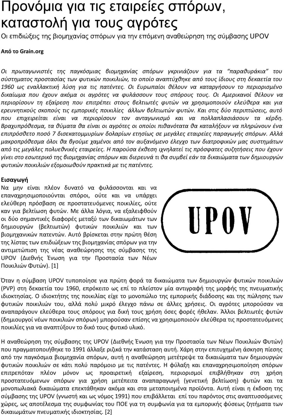 εναλλακτική λύση για τις πατέντες. Οι Ευρωπαίοι θέλουν να καταργήσουν το περιορισμένο δικαίωμα που έχουν ακόμα οι αγρότες να φυλάσσουν τους σπόρους τους.