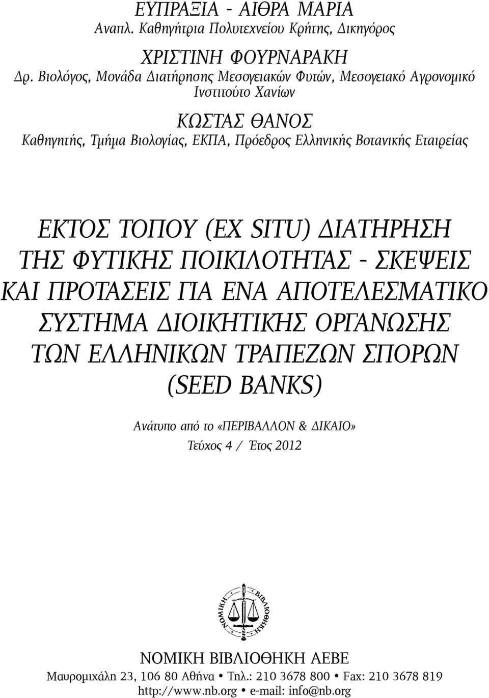 Βοτανικής Εταιρείας ΕΚΤΟΣ ΤΟΠΟΥ (EX SITU) ΔΙΑΤΗΡΗΣΗ ΤΗΣ ΦΥΤΙΚΗΣ ΠΟΙΚΙΛΟΤΗΤΑΣ - ΣΚΕΨΕΙΣ ΚΑΙ ΠΡΟΤΑΣΕΙΣ ΓΙΑ ΕΝΑ ΑΠΟΤΕΛΕΣΜΑΤΙΚΟ ΣΥΣΤΗΜΑ ΔΙΟΙΚΗΤΙΚΗΣ ΟΡΓΑΝΩΣΗΣ ΤΩΝ