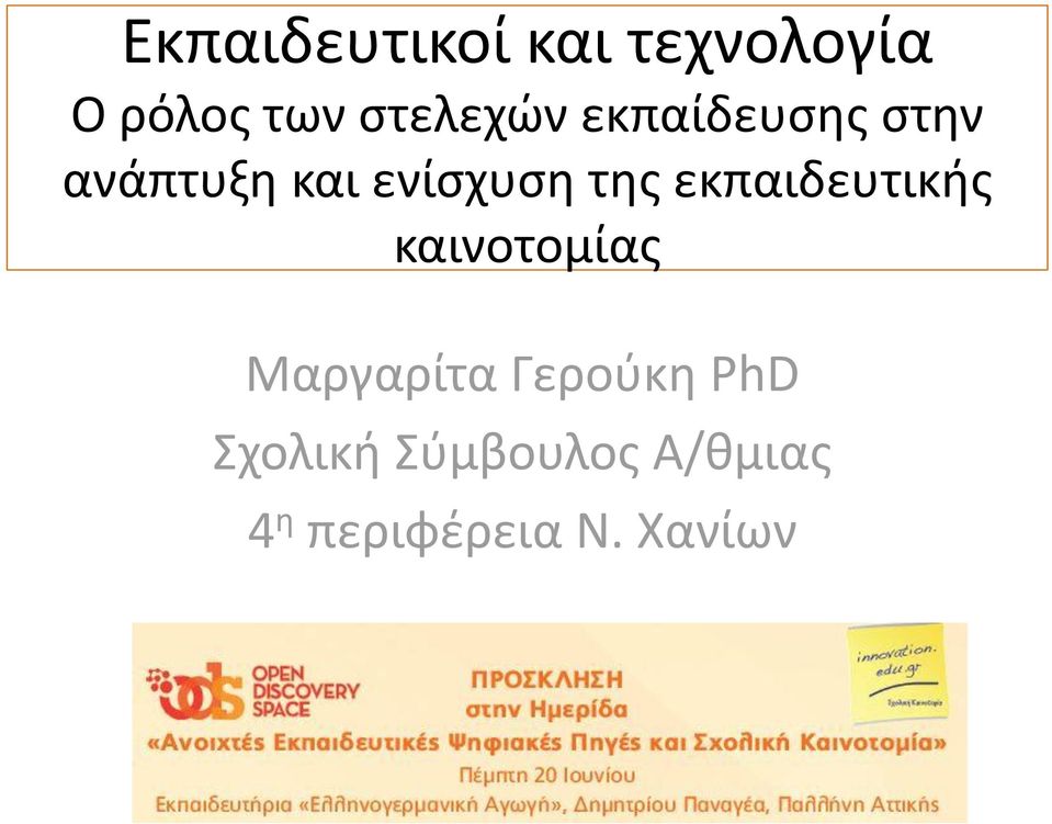 της εκπαιδευτικής καινοτομίας Μαργαρίτα Γερούκη