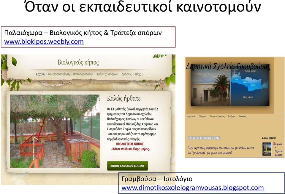 σπόρων www.biokipos.weebly.