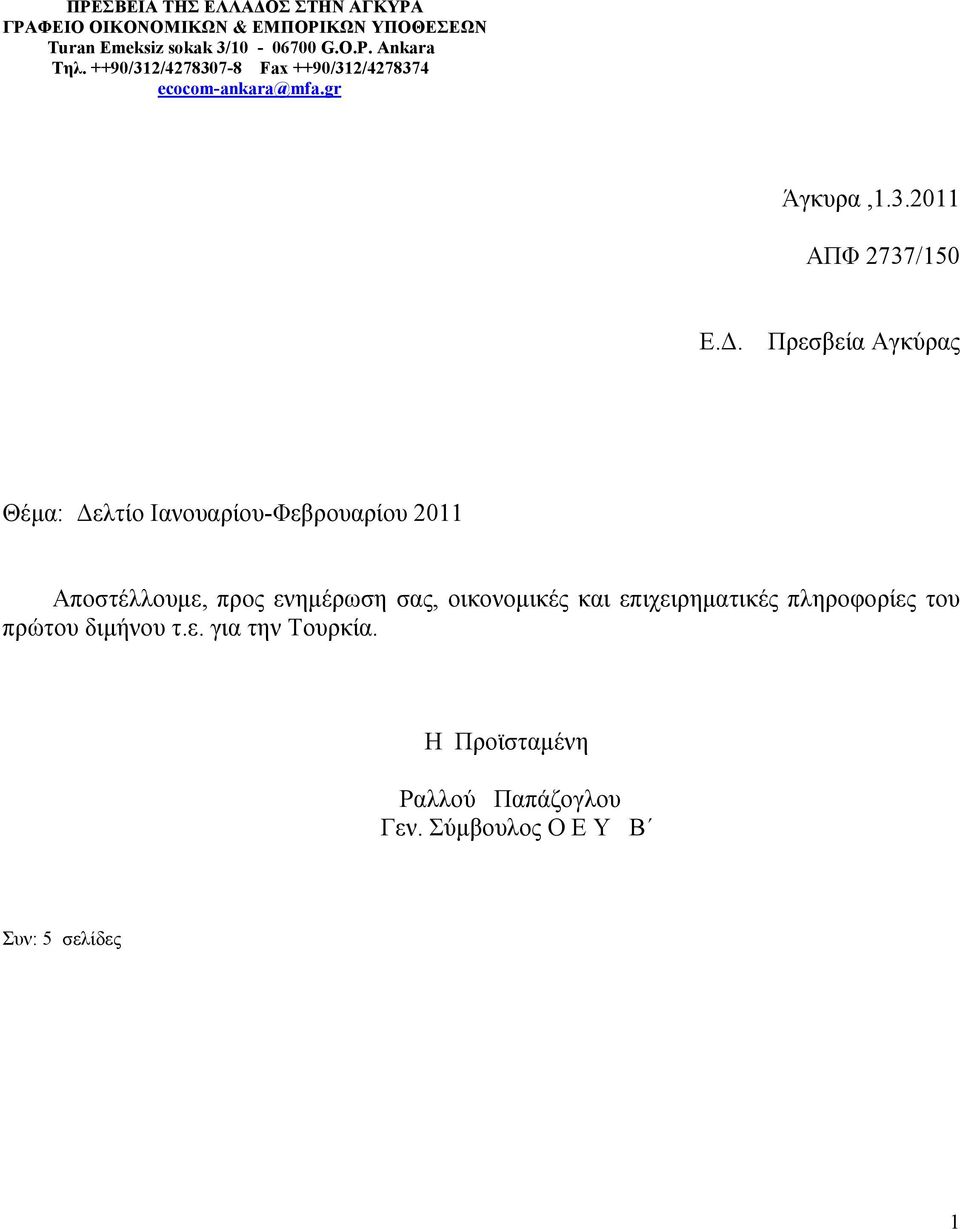 Πρεσβεία Αγκύρας Θέμα: Δελτίο Ιανουαρίου-Φεβρουαρίου 2011 Αποστέλλουμε, προς ενημέρωση σας, οικονομικές και