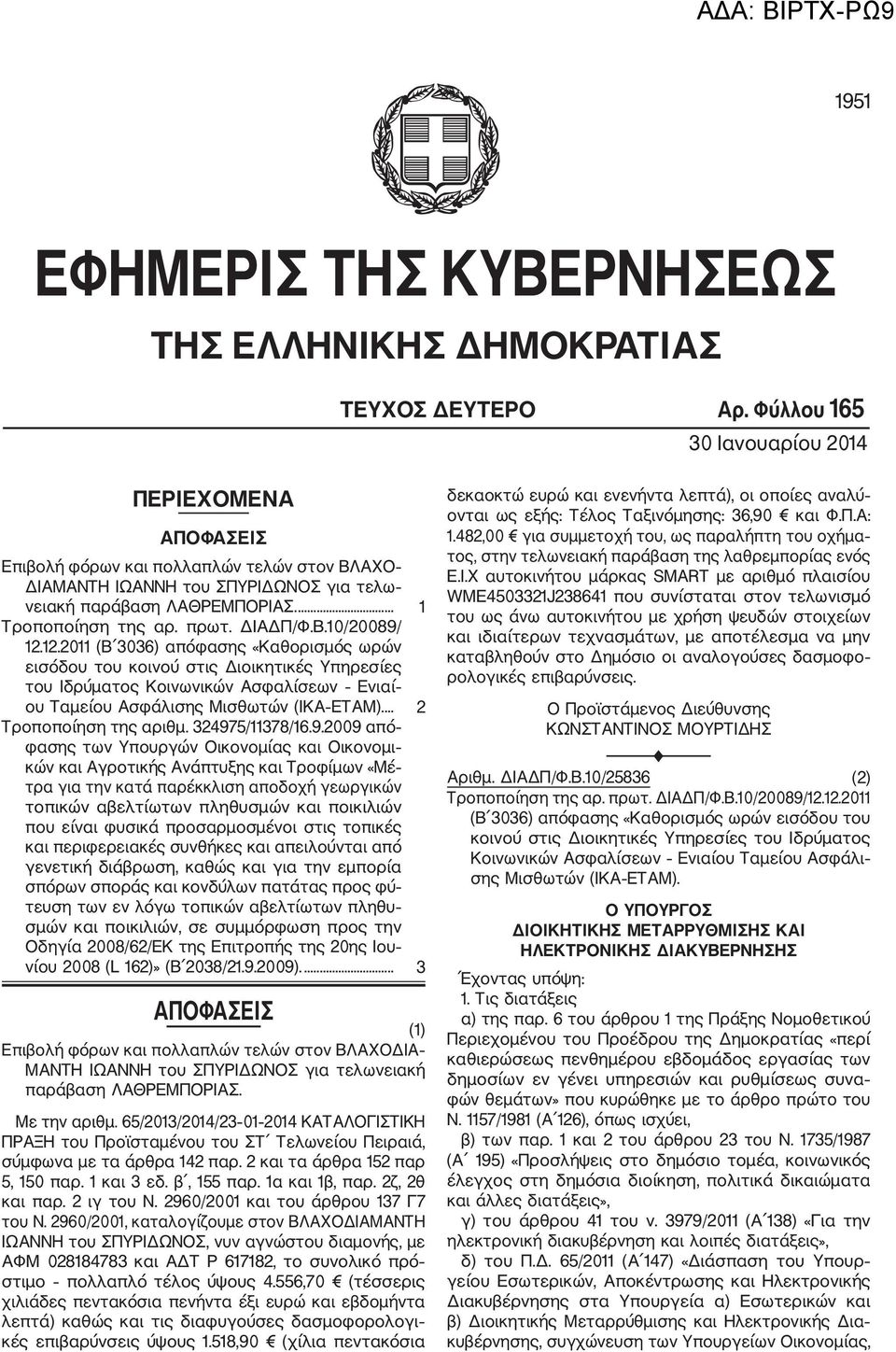 ΔΙΑΔΠ/Φ.Β.10/20089/ 12.12.2011 (Β 3036) απόφασης «Καθορισμός ωρών εισόδου του κοινού στις Διοικητικές Υπηρεσίες του Ιδρύματος Κοινωνικών Ασφαλίσεων Ενιαί ου Ταμείου Ασφάλισης Μισθωτών (ΙΚΑ ΕΤΑΜ).