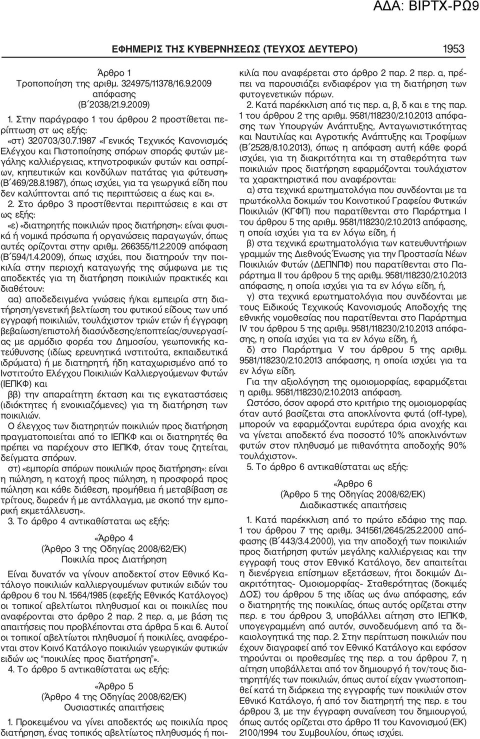 3/30.7.1987 «Γενικός Τεχνικός Κανονισμός Ελέγχου και Πιστοποίησης σπόρων σποράς φυτών με γάλης καλλιέργειας, κτηνοτροφικών φυτών και οσπρί ων, κηπευτικών και κονδύλων πατάτας για φύτευση» (Β 469/28.8.1987), όπως ισχύει, για τα γεωργικά είδη που δεν καλύπτονται από τις περιπτώσεις α έως και ε».