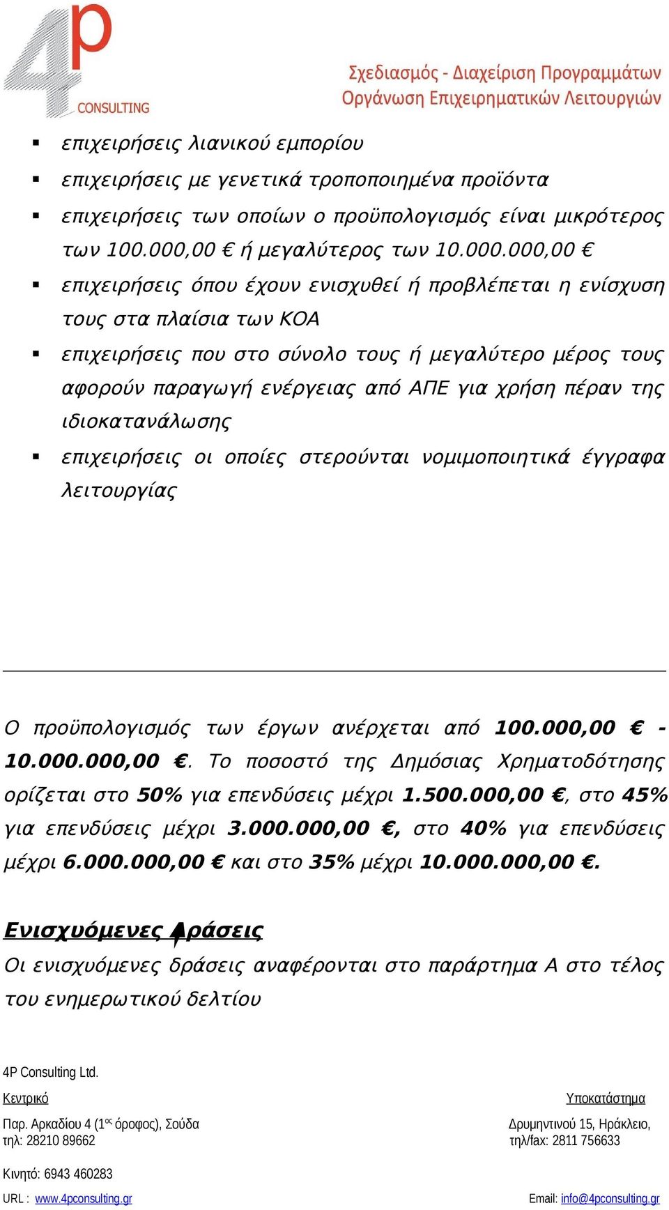 000,00 επιχειρήσεις όπου έχουν ενισχυθεί ή προβλέπεται η ενίσχυση τους στα πλαίσια των ΚΟΑ επιχειρήσεις που στο σύνολο τους ή μεγαλύτερο μέρος τους αφορούν παραγωγή ενέργειας από ΑΠΕ για χρήση πέραν