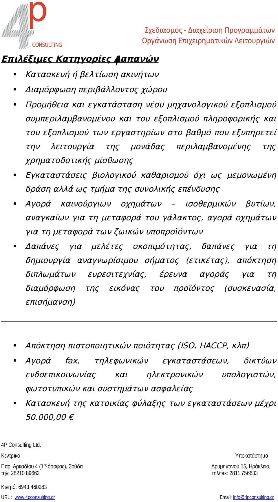 τμήμα της συνολικής επένδυσης Αγορά καινούργιων οχημάτων ισοθερμικών βυτίων, αναγκαίων για τη μεταφορά του γάλακτος, αγορά οχημάτων για τη μεταφορά των ζωικών υποπροϊόντων Δαπάνες για μελέτες