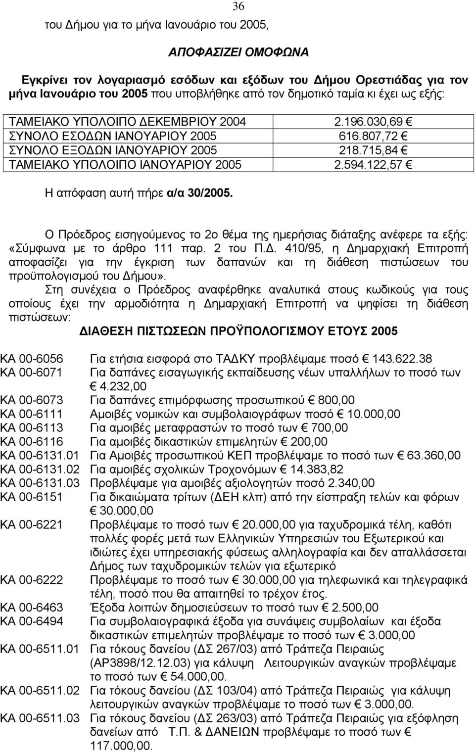 122,57 Η απόφαση αυτή πήρε α/α 30/2005. Ο Πρόεδρoς εισηγoύμεvoς τo 2o θέμα της ημερήσιας διάταξης αvέφερε τα εξής: «Σύμφωνα με το άρθρο 111 παρ. 2 του Π.Δ.