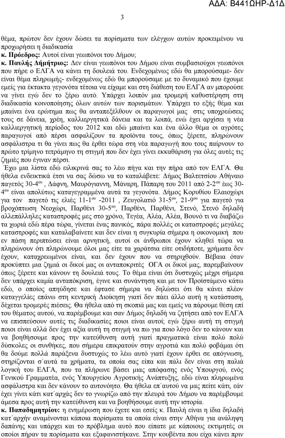 Ενδεχομένως εδώ θα μπορούσαμε- δεν είναι θέμα πληρωμής- ενδεχομένως εδώ θα μπορούσαμε με το δυναμικό που έχουμε εμείς για έκτακτα γεγονότα τέτοια να είχαμε και στη διάθεση του ΕΛΓΑ αν μπορούσε να