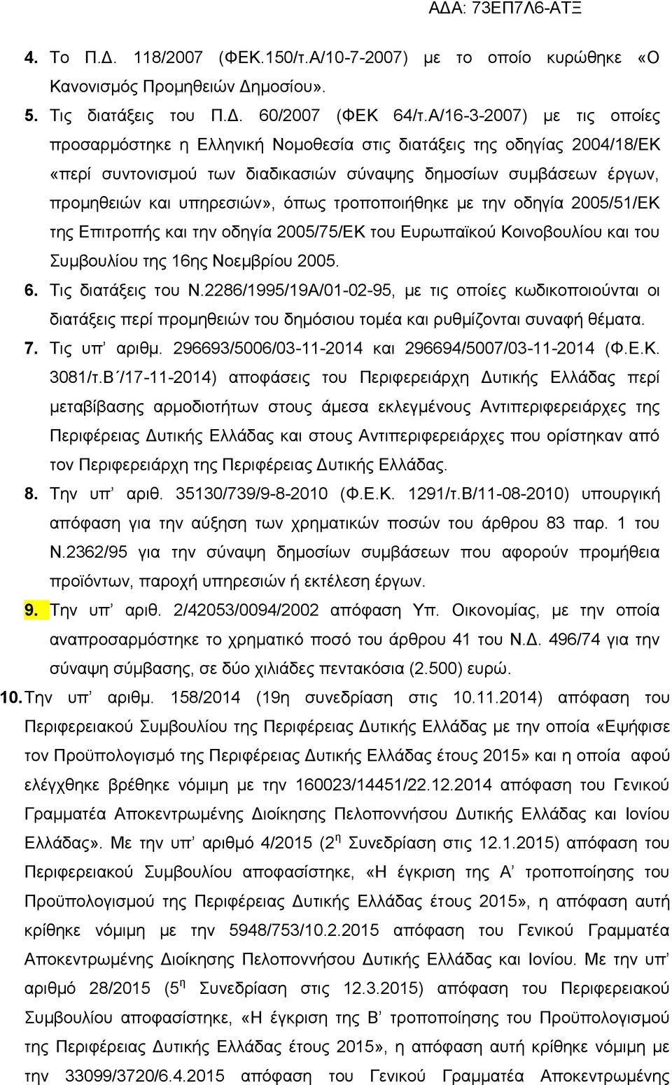 ηξνπνπνηήζεθε κε ηελ νδεγία 2005/51/ΔΚ ηεο Δπηηξνπήο θαη ηελ νδεγία 2005/75/ΔΚ ηνπ Δπξσπατθνχ Κνηλνβνπιίνπ θαη ηνπ πκβνπιίνπ ηεο 16εο Ννεκβξίνπ 2005. 6. Σηο δηαηάμεηο ηνπ Ν.