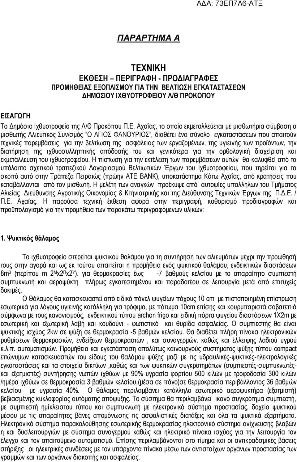 ΘΔΗ ΠΔΡΙΓΡΑΦΗ - ΠΡΟΓΙΑΓΡΑΦΔ ΠΡΟΜΗΘΔΙΑ ΔΞΟΠΛΙΜΟΤ ΓΙΑ ΣΗΝ ΒΔΛΣΙΧΗ ΔΓΚΑΣΑΣΑΔΧΝ ΓΗΜΟΙΟΤ ΙΥΘΤΟΣΡΟΦΔΙΟΤ Λ/Θ ΠΡΟΚΟΠΟΤ ΔΙΑΓΧΓΗ Σν Γεκφζην Ιρζπνηξνθείν ηεο Λ/Θ Πξνθφπνπ Π.Δ. Αραΐαο, ην νπνίν εθκεηαιιεχεηαη κε