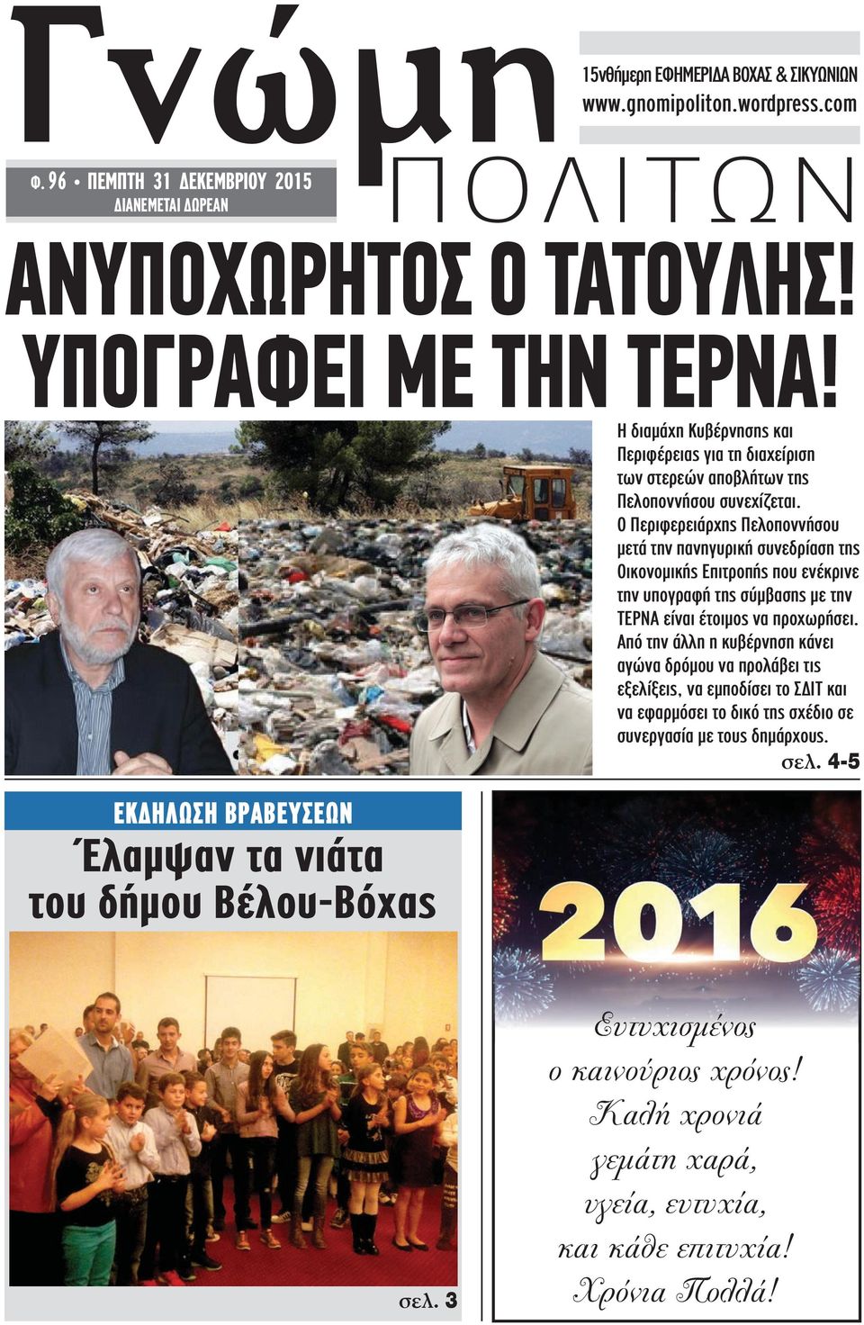 Ο Περιφερειάρχης Πελοποννήσου µετά την πανηγυρική συνεδρίαση της Οικονοµικής Επιτροπής που ενέκρινε την υπογραφή της σύµβασης µε την ΤΕΡΝΑ είναι έτοιµος να προχωρήσει.