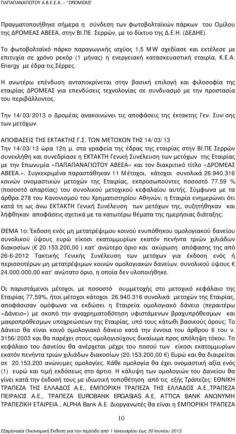 Η ανωτέρω επένδυση ανταποκρίνεται στην βασική επιλογή και φιλοσοφία της εταιρίας ΔΡΟΜΕΑΣ για επενδύσεις τεχνολογίας σε συνδυασμό με την προστασία του περιβάλλοντος.