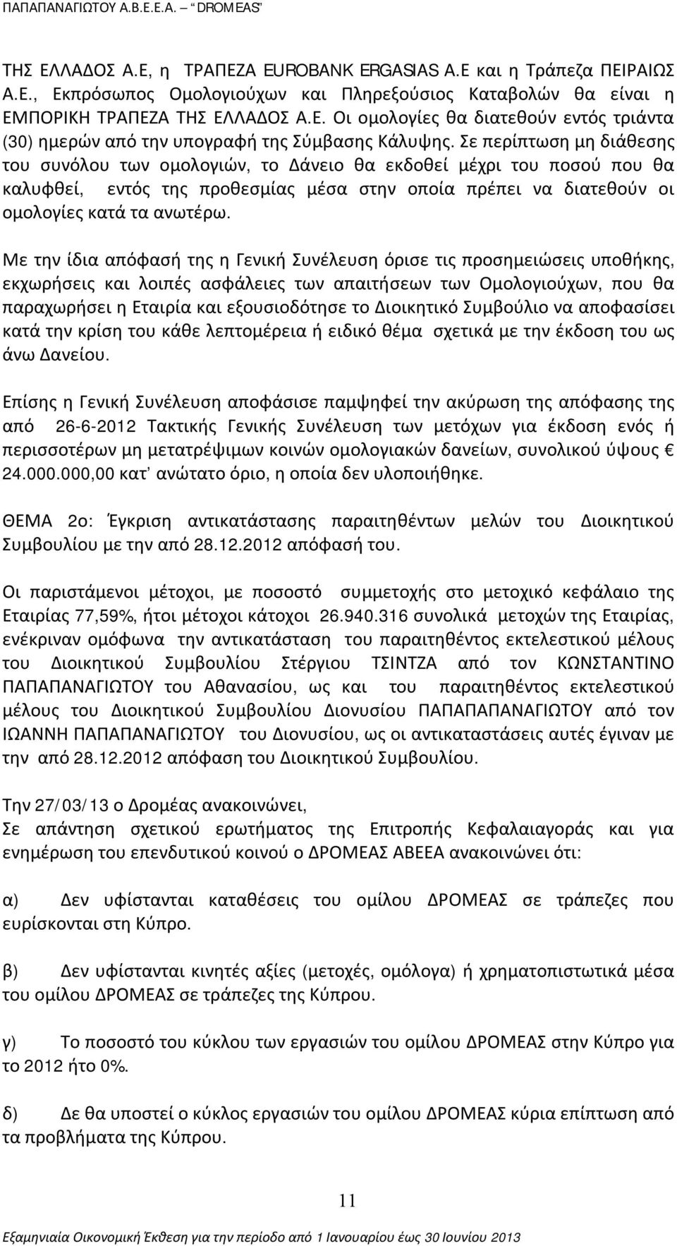 Με την ίδια απόφασή της η Γενική Συνέλευση όρισε τις προσημειώσεις υποθήκης, εκχωρήσεις και λοιπές ασφάλειες των απαιτήσεων των Ομολογιούχων, που θα παραχωρήσει η Εταιρία και εξουσιοδότησε το