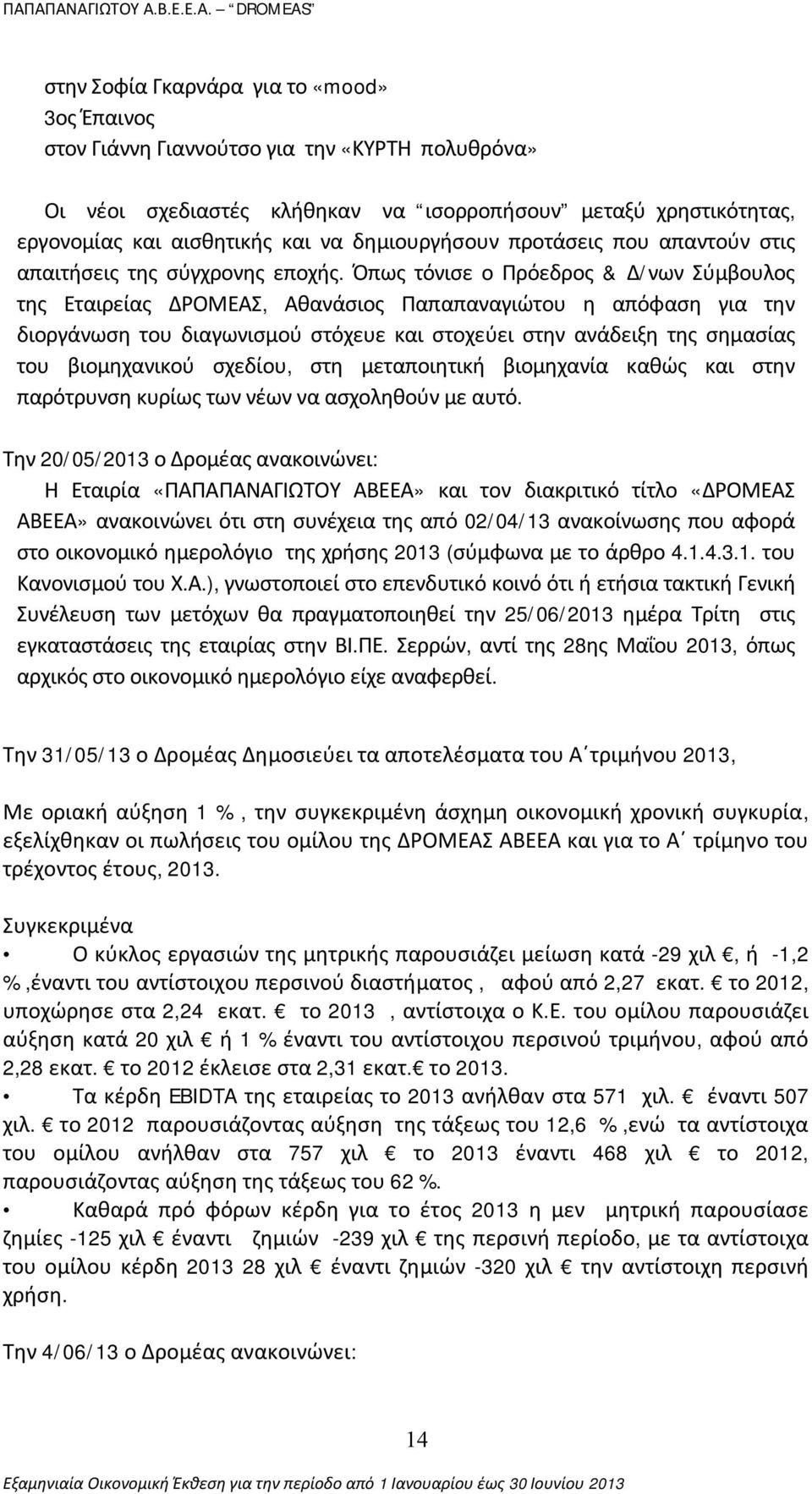 Όπως τόνισε ο Πρόεδρος & Δ/νων Σύμβουλος της Εταιρείας ΔΡΟΜΕΑΣ, Αθανάσιος Παπαπαναγιώτου η απόφαση για την διοργάνωση του διαγωνισμού στόχευε και στοχεύει στην ανάδειξη της σημασίας του βιομηχανικού