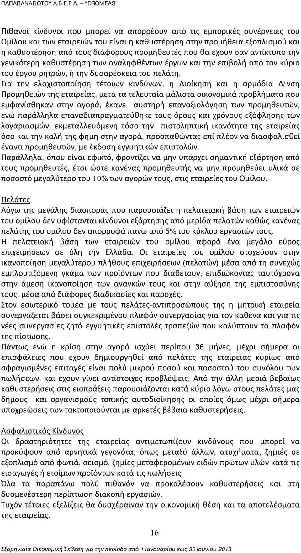 Για την ελαχιστοποίηση τέτοιων κινδύνων, η Διοίκηση και η αρμόδια Δ/νση Προμηθειών της εταιρείας, μετά τα τελευταία μάλιστα οικονομικά προβλήματα που εμφανίσθηκαν στην αγορά, έκανε αυστηρή