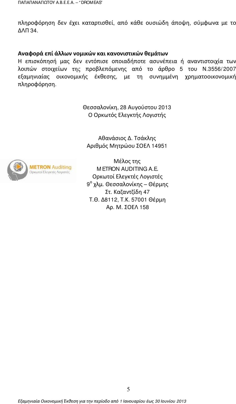 προβλεπόμενης από το άρθρο 5 του Ν.3556/2007 εξαμηνιαίας οικονομικής έκθεσης, με τη συνημμένη χρηματοοικονομική πληροφόρηση.
