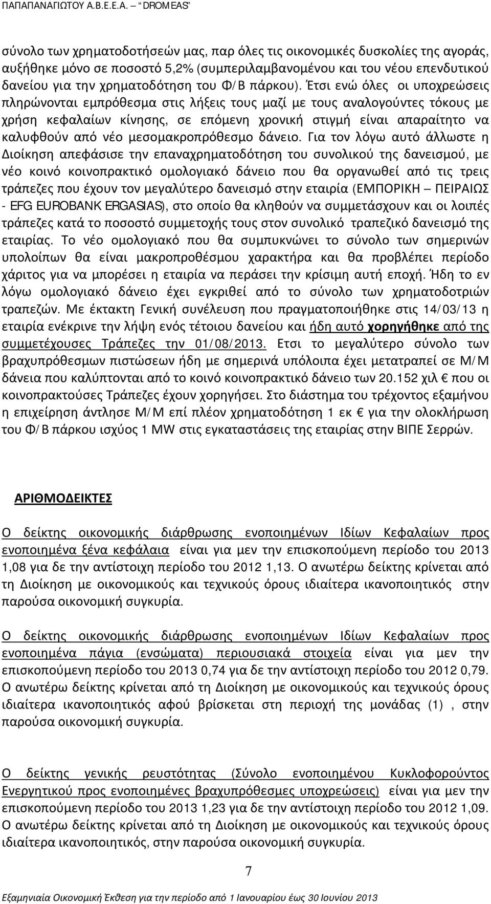 Έτσι ενώ όλες οι υποχρεώσεις πληρώνονται εμπρόθεσμα στις λήξεις τους μαζί με τους αναλογούντες τόκους με χρήση κεφαλαίων κίνησης, σε επόμενη χρονική στιγμή είναι απαραίτητο να καλυφθούν από νέο