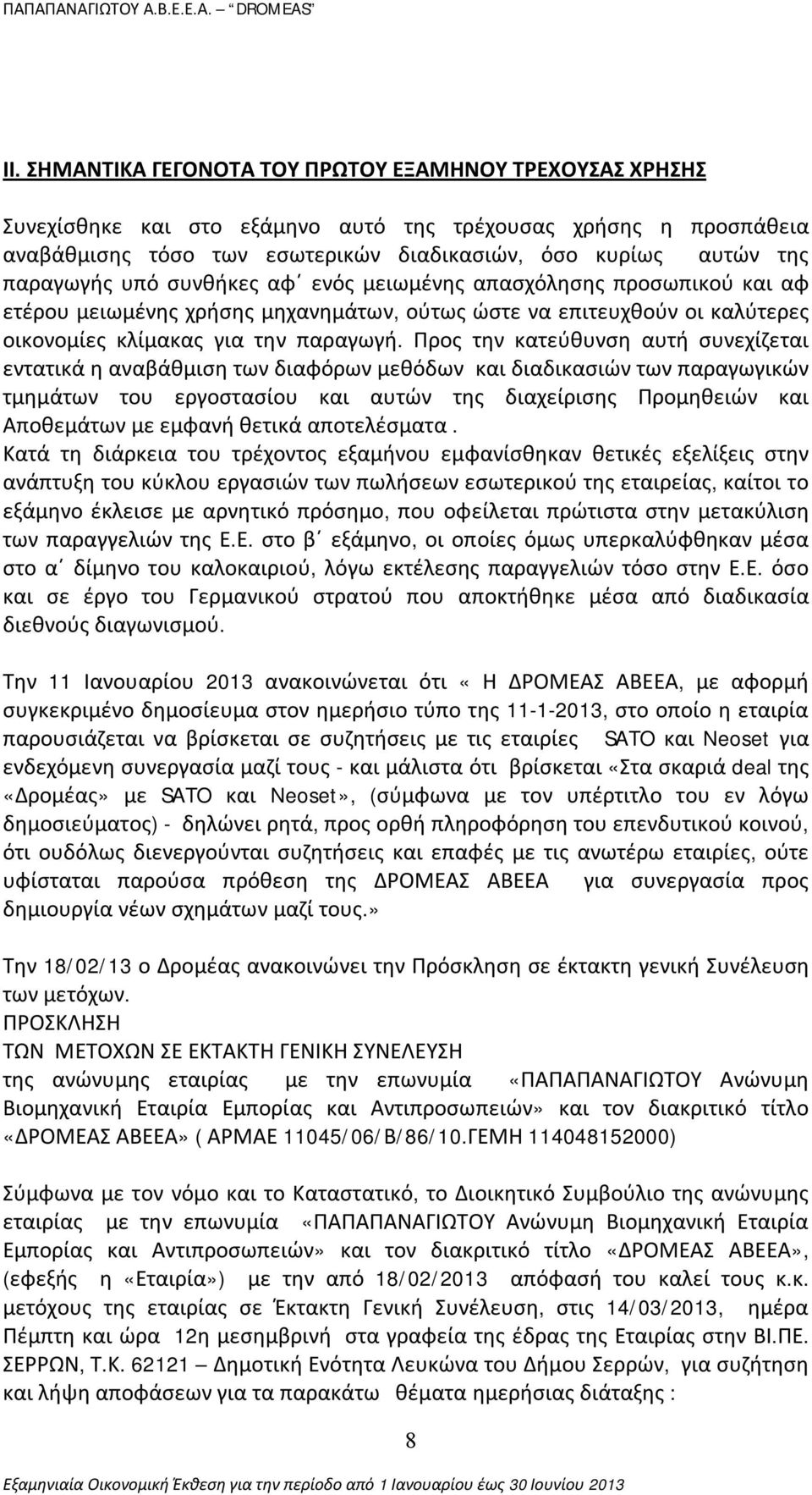 Προς την κατεύθυνση αυτή συνεχίζεται εντατικά η αναβάθμιση των διαφόρων μεθόδων και διαδικασιών των παραγωγικών τμημάτων του εργοστασίου και αυτών της διαχείρισης Προμηθειών και Αποθεμάτων με εμφανή