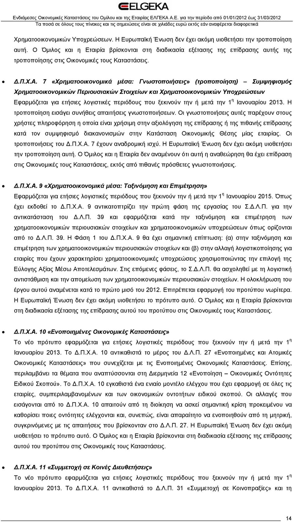 7 «Χρηματοοικονομικά μέσα: Γνωστοποιήσεις» (τροποποίηση) Συμψηφισμός Χρηματοοικονομικών Περιουσιακών Στοιχείων και Χρηματοοικονομικών Υποχρεώσεων Εφαρμόζεται για ετήσιες λογιστικές περιόδους που