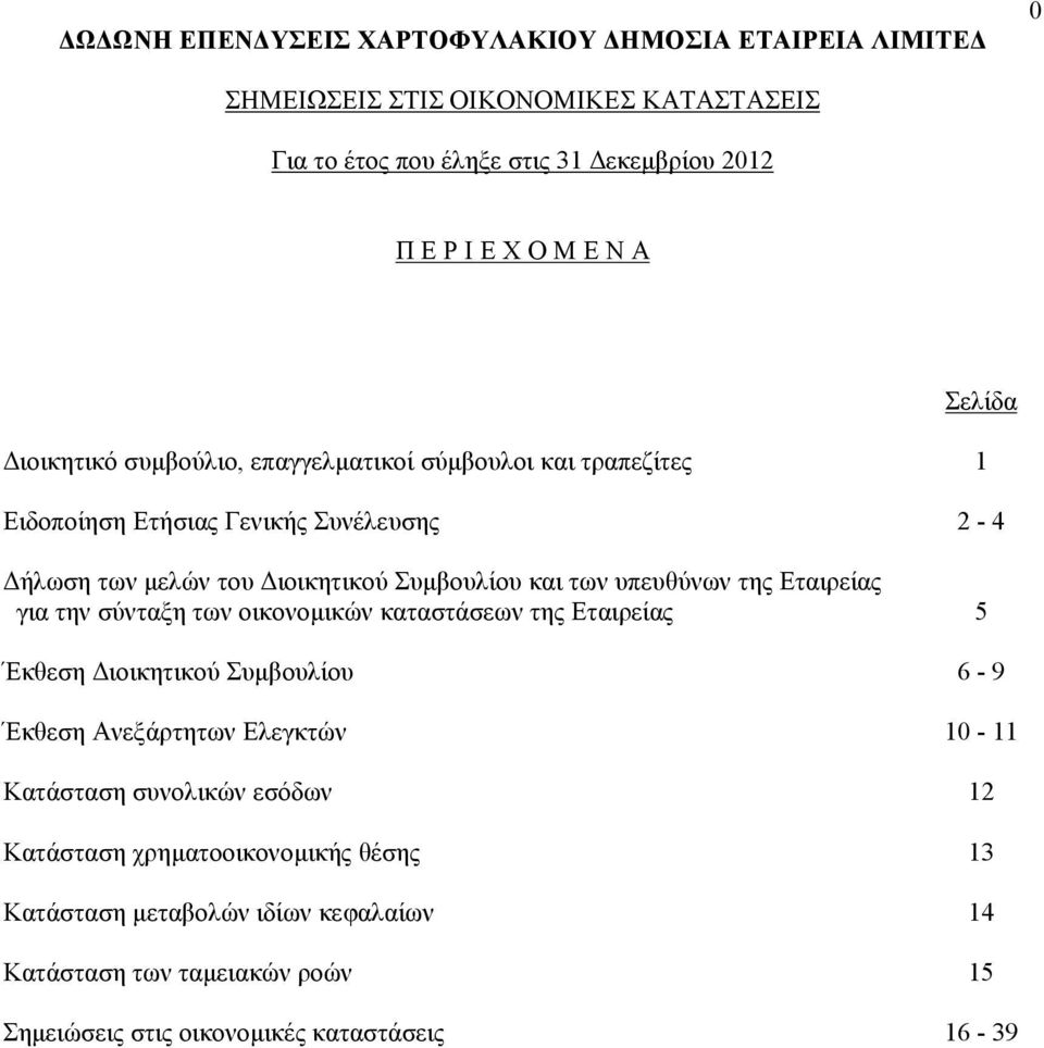 καταστάσεων της Εταιρείας 5 Έκθεση Διοικητικού Συμβουλίου 6-9 Έκθεση Ανεξάρτητων Ελεγκτών 10-11 Κατάσταση συνολικών εσόδων 12