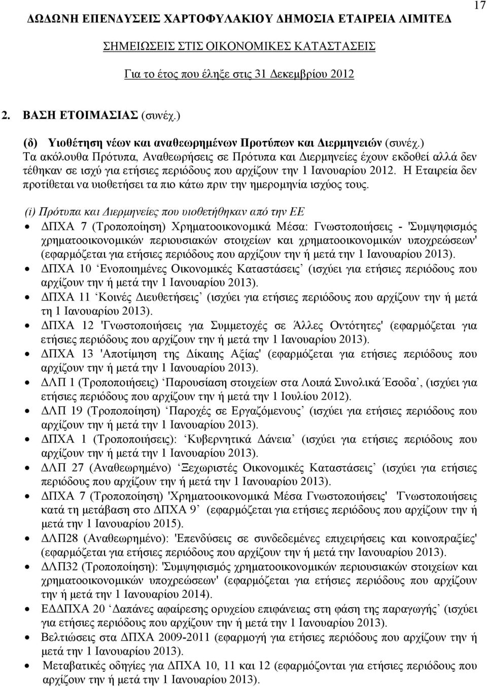 Η Εταιρεία δεν προτίθεται να υιοθετήσει τα πιο κάτω πριν την ημερομηνία ισχύος τους.