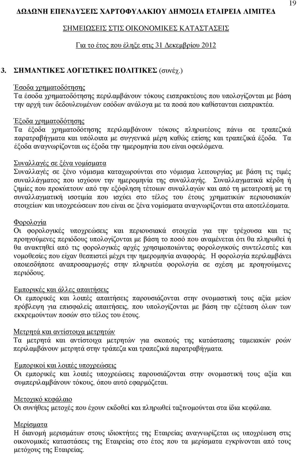 Έξοδα χρηματοδότησης Τα έξοδα χρηματοδότησης περιλαμβάνουν τόκους πληρωτέους πάνω σε τραπεζικά παρατραβήγματα και υπόλοιπα με συγγενικά μέρη καθώς επίσης και τραπεζικά έξοδα.