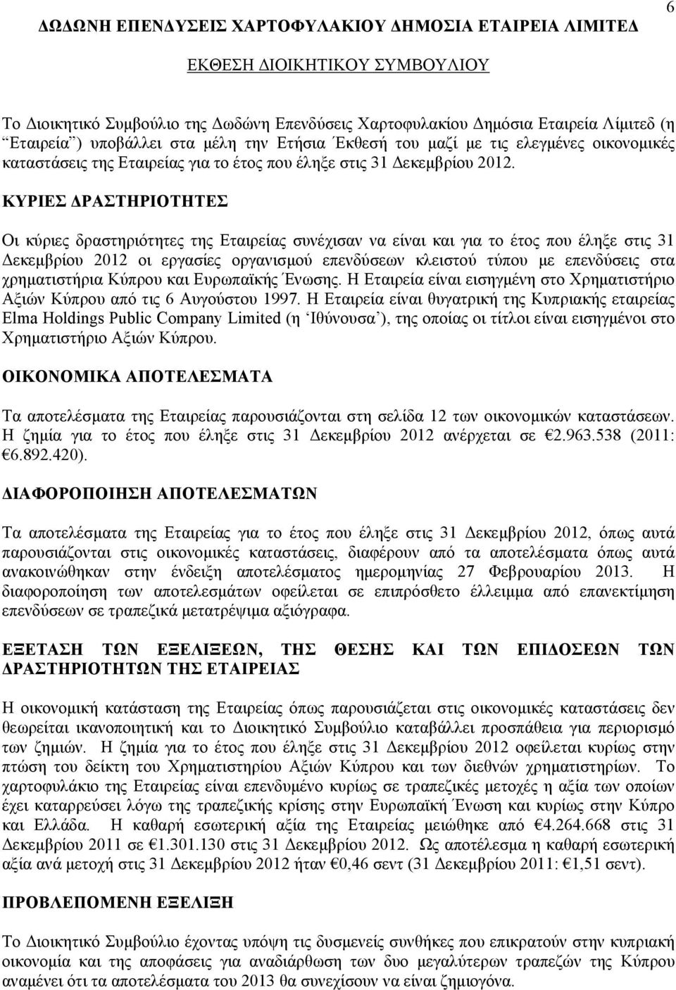 ΚΥΡΙΕΣ ΔΡΑΣΤΗΡΙΟΤΗΤΕΣ Οι κύριες δραστηριότητες της Εταιρείας συνέχισαν να είναι και για το έτος που έληξε στις 31 Δεκεμβρίου 2012 οι εργασίες οργανισμού επενδύσεων κλειστού τύπου με επενδύσεις στα