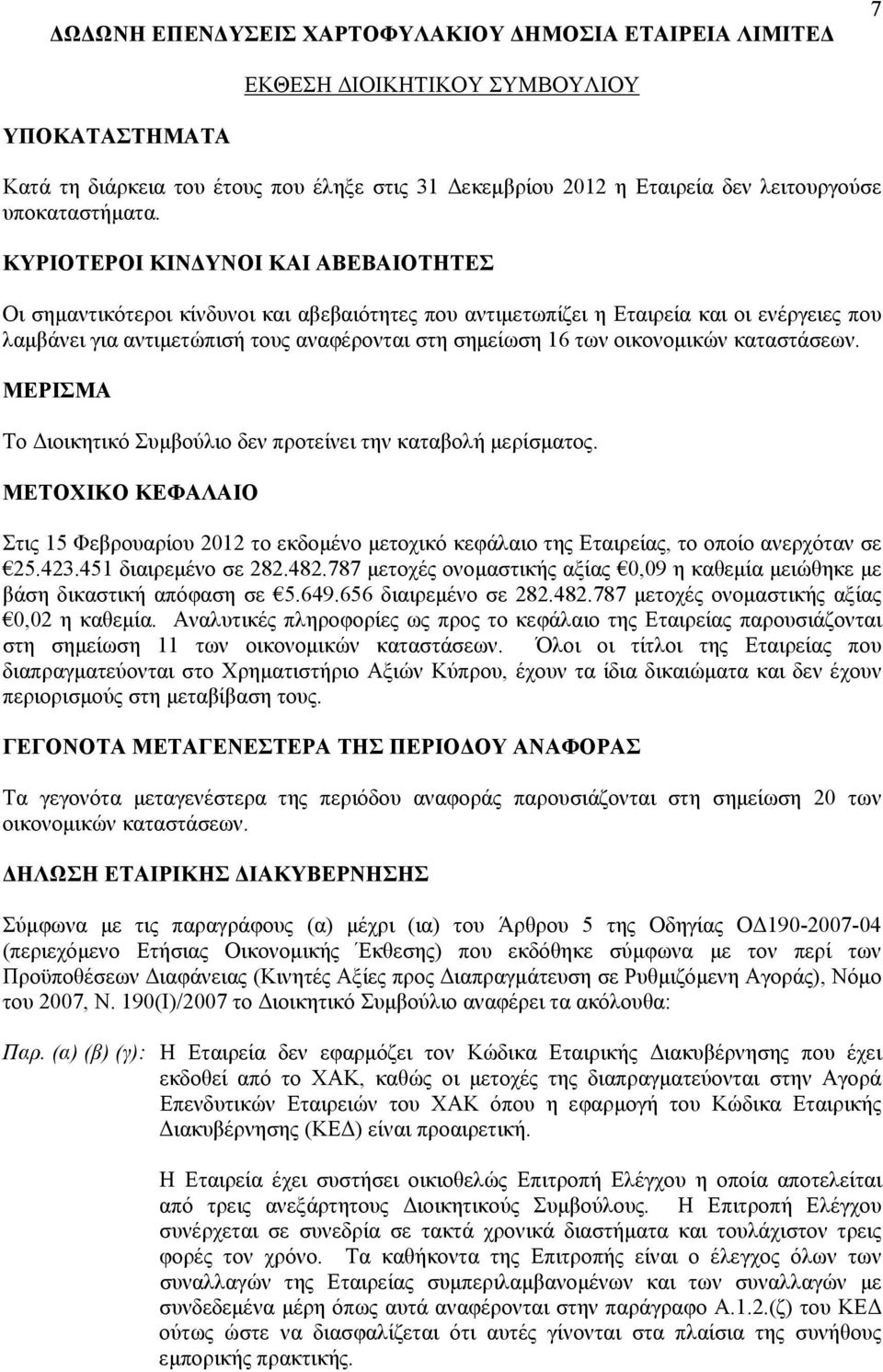 οικονομικών καταστάσεων. ΜΕΡΙΣΜΑ Το Διοικητικό Συμβούλιο δεν προτείνει την καταβολή μερίσματος.