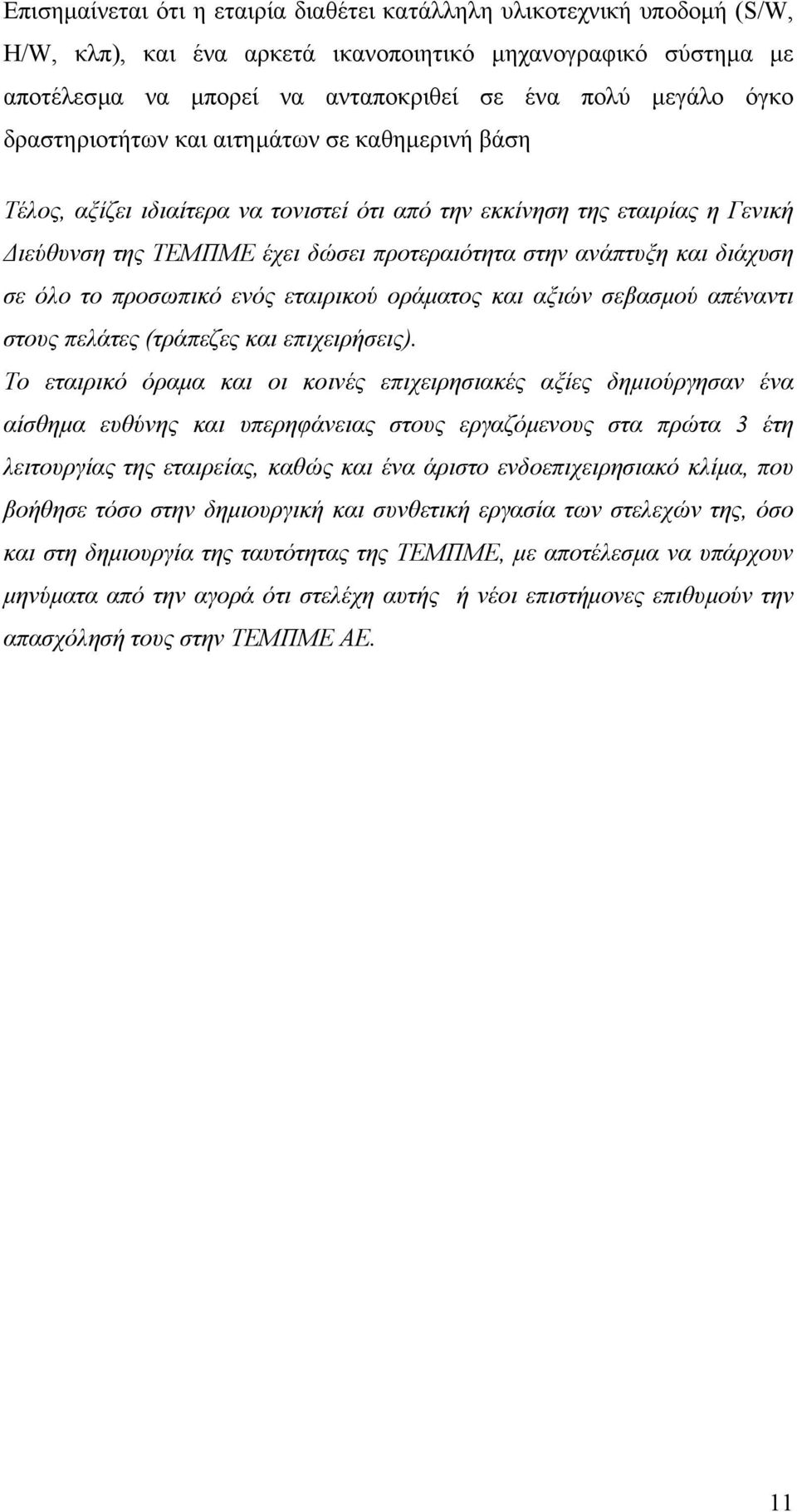 σε όλο το προσωπικό ενός εταιρικού οράµατος και αξιών σεβασµού απέναντι στους πελάτες (τράπεζες και επιχειρήσεις).